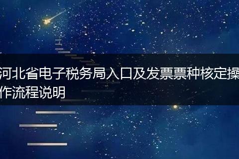 河北省电子税务局入口及发票票种核定操作流程说明