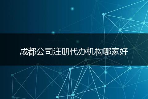 成都公司注册代办机构哪家好