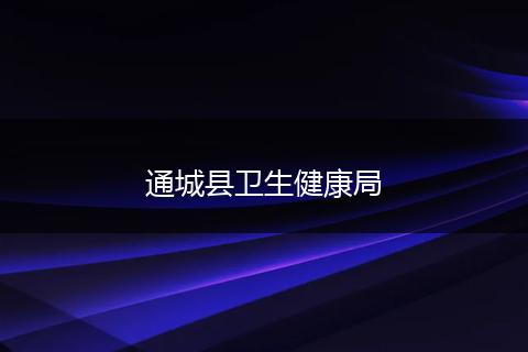 通城县卫生健康局