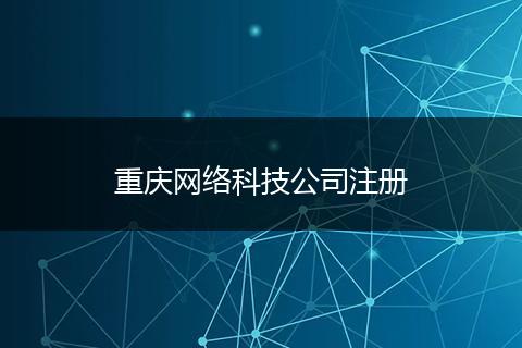 重庆网络科技公司注册