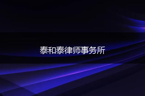 泰和泰律师事务所