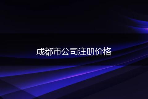 成都市公司注册价格