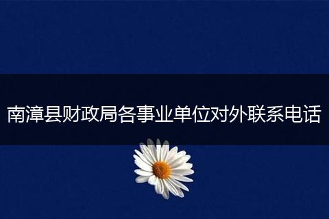 南漳县财政局各事业单位对外联系电话