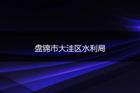 盘锦市大洼区水利局