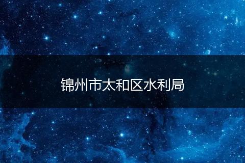 锦州市太和区水利局