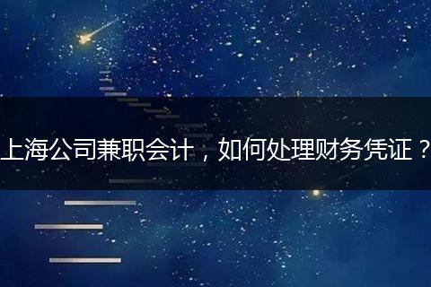上海公司兼职会计,如何处理财务凭证?