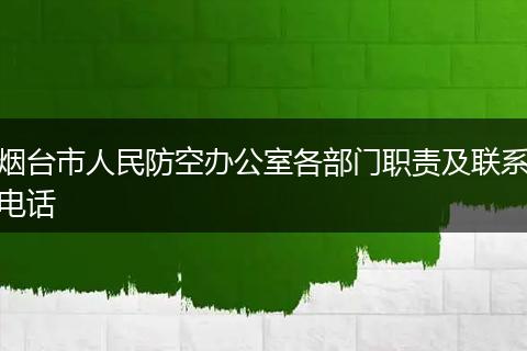 烟台市人民防空办公室各部门职责及联系电话