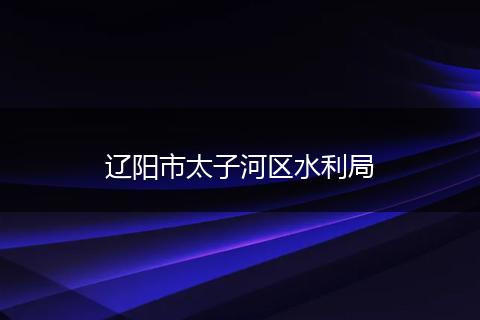 辽阳市太子河区水利局