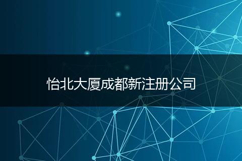 怡北大厦成都新注册公司