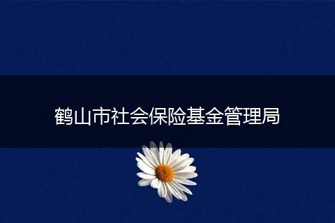 鹤山市社会保险基金管理局