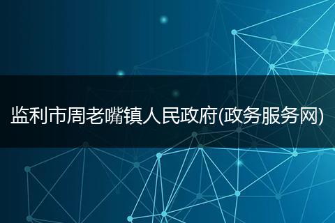 监利市周老嘴镇人民政府(政务服务网)