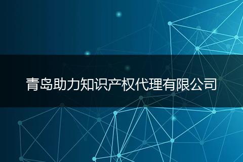 青岛助力知识产权代理有限公司