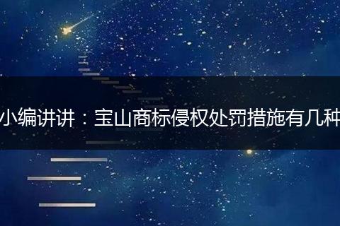 小编讲讲：宝山商标侵权处罚措施有几种