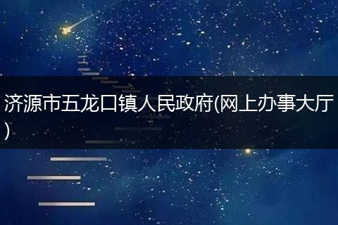 济源市五龙口镇人民政府(网上办事大厅)