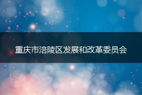 重庆市涪陵区发展和改革委员会