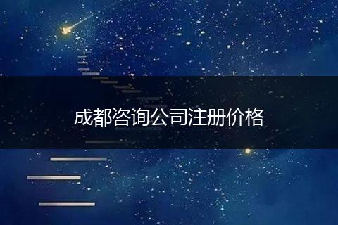 成都咨询公司注册价格