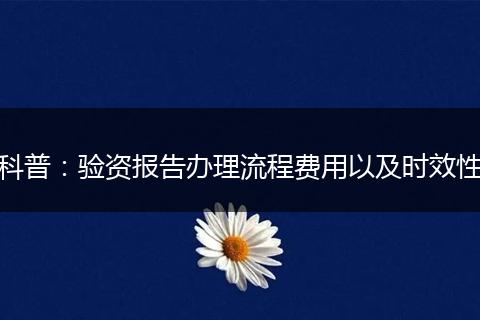 科普：验资报告办理流程费用以及时效性