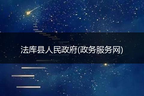 法库县人民政府(政务服务网)