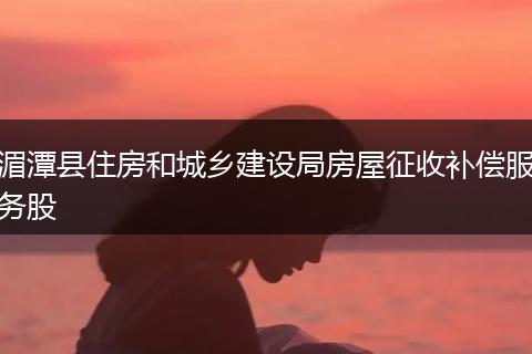 湄潭县住房和城乡建设局房屋征收补偿服务股