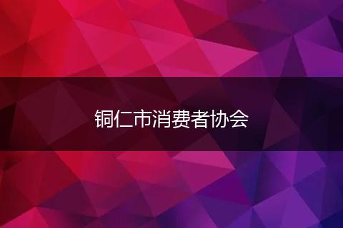 铜仁市消费者协会