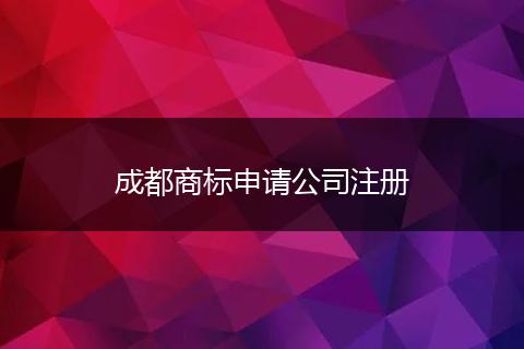 成都商标申请公司注册