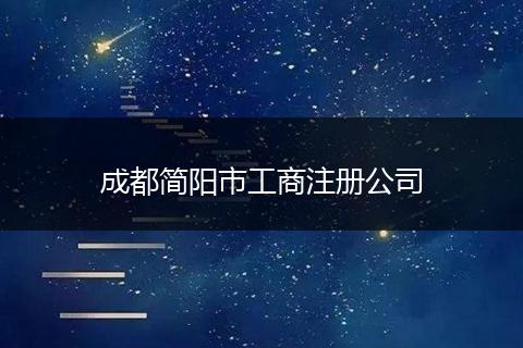 成都简阳市工商注册公司