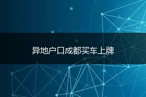 异地户口成都买车上牌