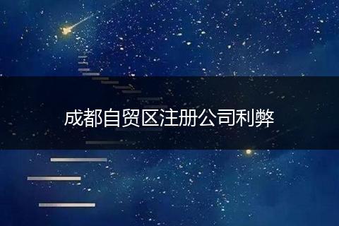 成都自贸区注册公司利弊