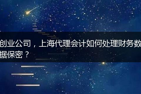 创业公司，上海代理会计如何处理财务数据保密？