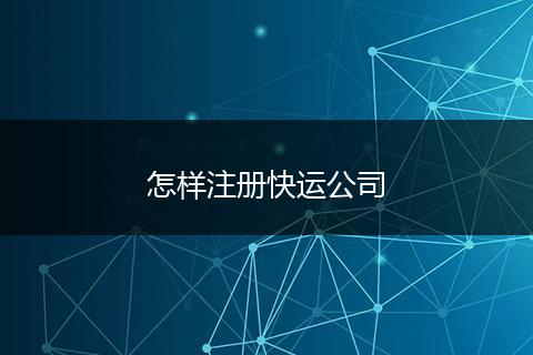 怎样注册快运公司