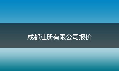 成都注册有限公司报价