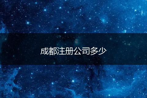 成都注册公司多少