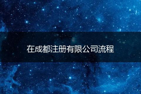 在成都注册有限公司流程