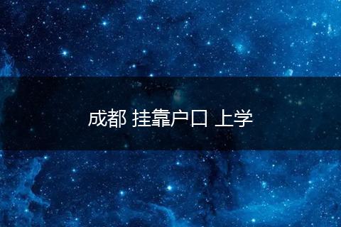 成都 挂靠户口 上学