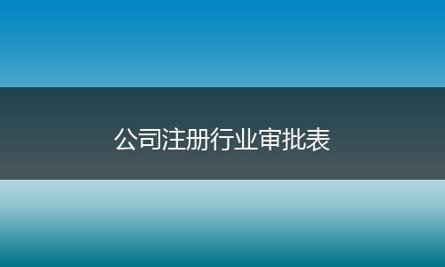 公司注册行业审批表