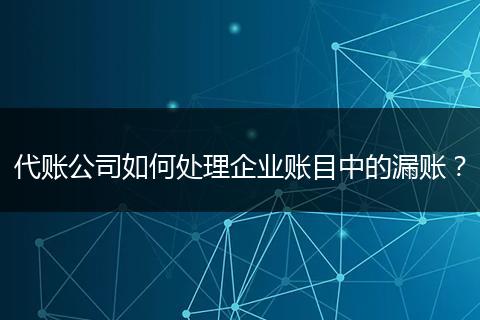 代账公司如何处理企业账目中的漏账？