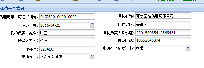 全国代理记账机构管理系统用户注册及申报操作说明