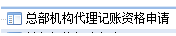 全国代理记账机构管理系统用户注册及申报操作说明