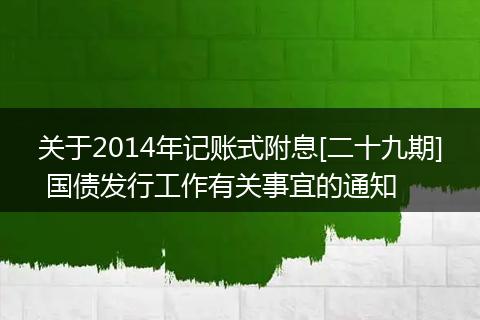 关于2014年记账式附息[二十九期] 国债发行工作有关事宜的通知