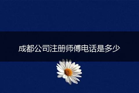 成都公司注册师傅电话是多少
