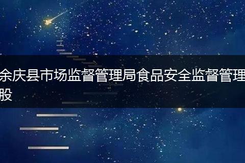余庆县市场监督管理局食品安全监督管理股