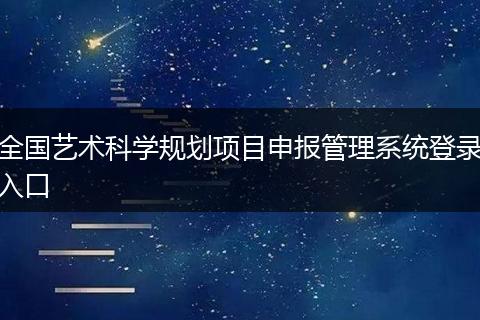 全国艺术科学规划项目申报管理系统登录入口