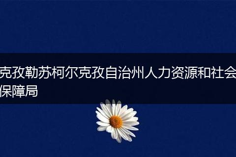 克孜勒苏柯尔克孜自治州人力资源和社会保障局