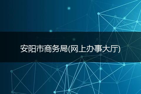 安阳市商务局(网上办事大厅)