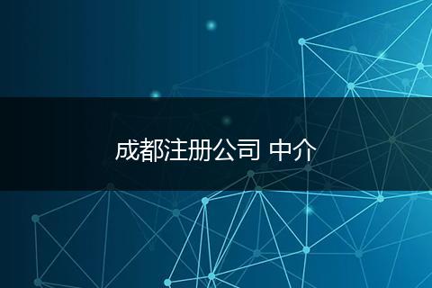 成都注册公司 中介