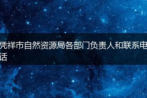 凭祥市自然资源局各部门负责人和联系电话