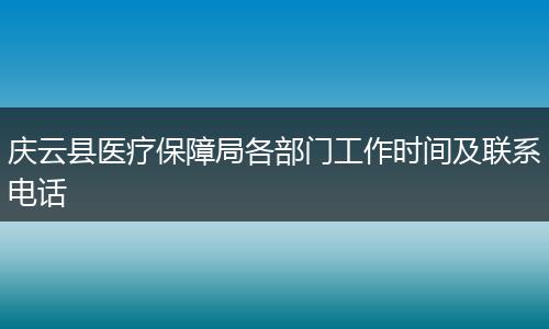 庆云县医疗保障局各部门工作时间及联系电话