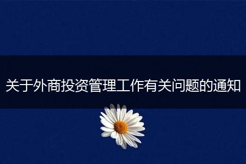 关于外商投资管理工作有关问题的通知