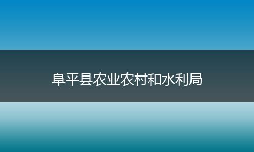 阜平县农业农村和水利局