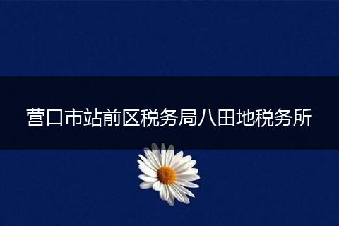 营口市站前区税务局八田地税务所